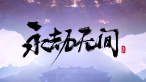 永劫无间-卞龙龙个人博客