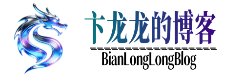 卞龙龙个人博客-资源分享,游戏论坛,生活日记,美图分享,在线音乐