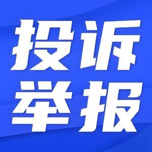 举报投诉-卞龙龙个人博客