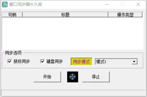 电脑软件 游戏窗口同步器 键鼠同步工作室同步 多窗口控制 发两款-卞龙龙个人博客